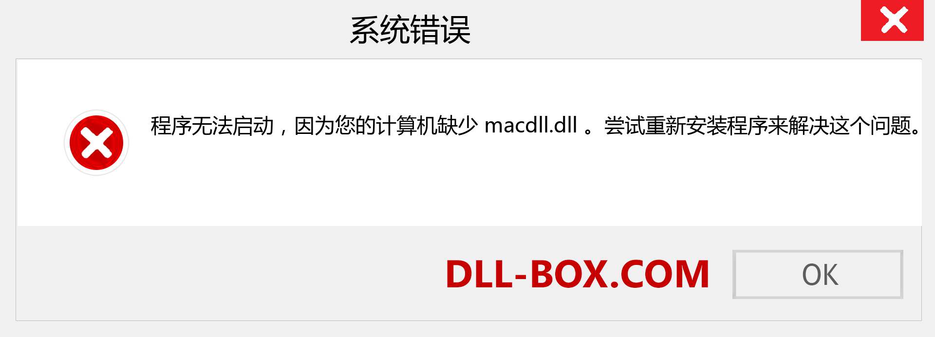 macdll.dll 文件丢失？。 适用于 Windows 7、8、10 的下载 - 修复 Windows、照片、图像上的 macdll dll 丢失错误